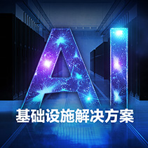 AI 服务器与基础设施解决方案